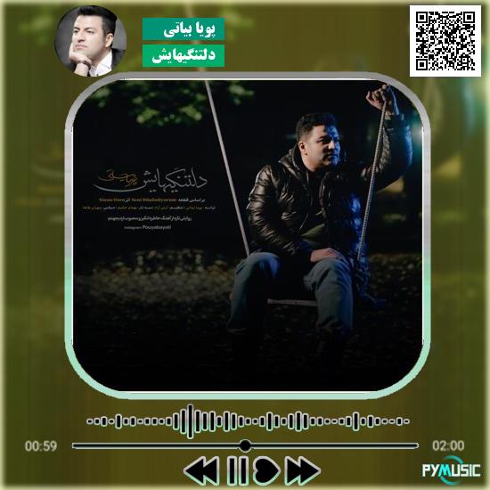 دانلود آهنگ دلتنگیهایش پویا بیاتی 4 دانلود آهنگ دلتنگیهایش پویا بیاتی